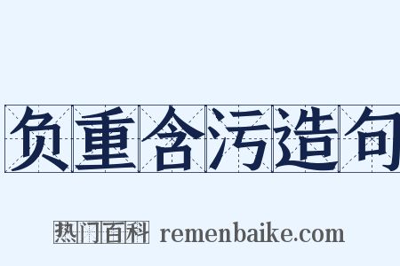 负重含污造句是什么意思的图片